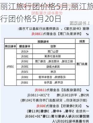 丽江旅行团价格5月,丽江旅行团价格5月20日