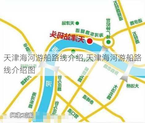 天津海河游船路线介绍,天津海河游船路线介绍图