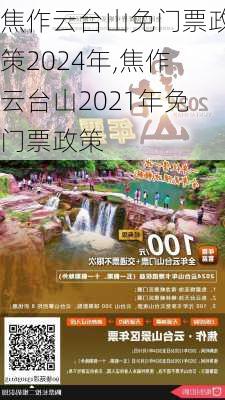 焦作云台山免门票政策2024年,焦作云台山2021年免门票政策