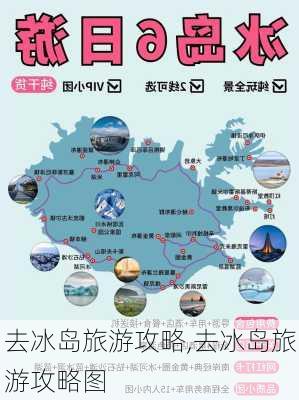 去冰岛旅游攻略,去冰岛旅游攻略图