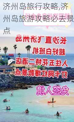 济州岛旅行攻略,济州岛旅游攻略必去景点