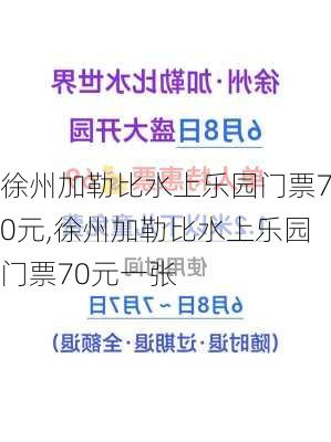 徐州加勒比水上乐园门票70元,徐州加勒比水上乐园门票70元一张