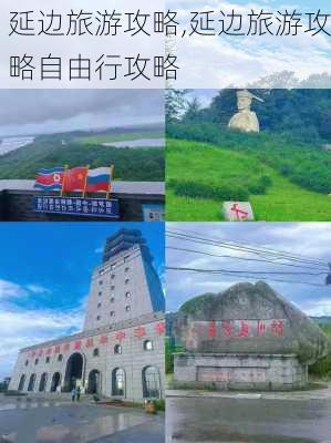 延边旅游攻略,延边旅游攻略自由行攻略