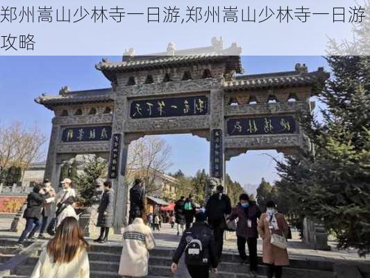 郑州嵩山少林寺一日游,郑州嵩山少林寺一日游攻略