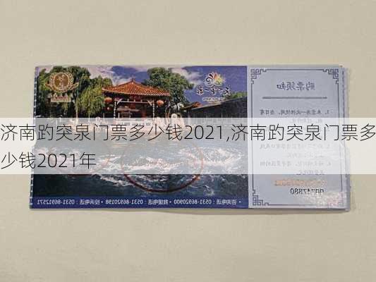 济南趵突泉门票多少钱2021,济南趵突泉门票多少钱2021年