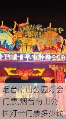 烟台南山公园灯会门票,烟台南山公园灯会门票多少钱