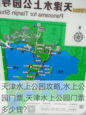 天津水上公园攻略,水上公园门票,天津水上公园门票多少钱?