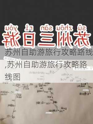 苏州自助游旅行攻略路线,苏州自助游旅行攻略路线图