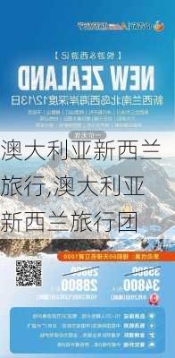 澳大利亚新西兰旅行,澳大利亚新西兰旅行团