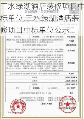 三水绿湖酒店装修项目中标单位,三水绿湖酒店装修项目中标单位公示