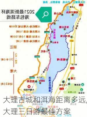 大理古城和洱海距离多远,大理三日游最佳方案