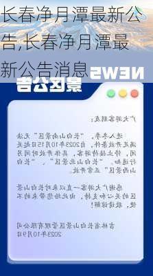 长春净月潭最新公告,长春净月潭最新公告消息