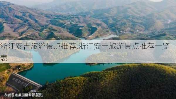 浙江安吉旅游景点推荐,浙江安吉旅游景点推荐一览表