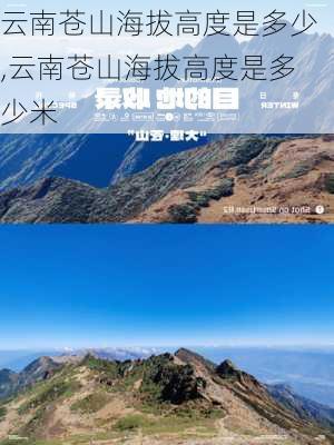 云南苍山海拔高度是多少,云南苍山海拔高度是多少米