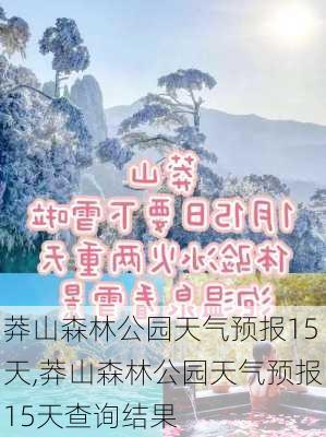 莽山森林公园天气预报15天,莽山森林公园天气预报15天查询结果