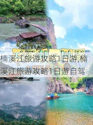 楠溪江旅游攻略1日游,楠溪江旅游攻略1日游自驾