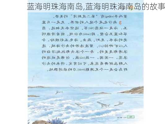 蓝海明珠海南岛,蓝海明珠海南岛的故事