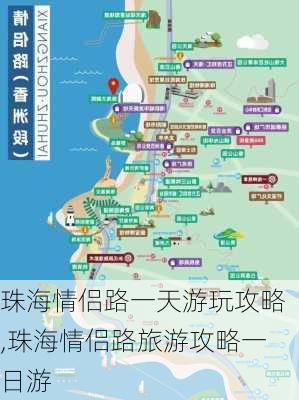 珠海情侣路一天游玩攻略,珠海情侣路旅游攻略一日游