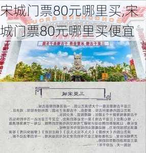 宋城门票80元哪里买,宋城门票80元哪里买便宜