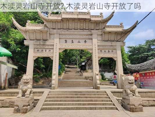 木渎灵岩山寺开放?,木渎灵岩山寺开放了吗