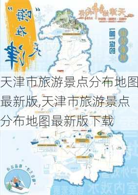 天津市旅游景点分布地图最新版,天津市旅游景点分布地图最新版下载