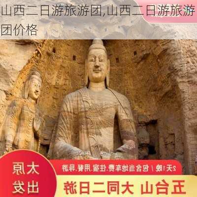 山西二日游旅游团,山西二日游旅游团价格