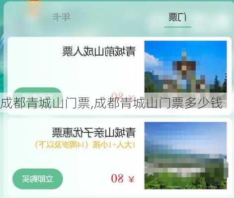 成都青城山门票,成都青城山门票多少钱