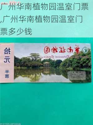 广州华南植物园温室门票,广州华南植物园温室门票多少钱