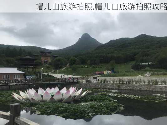 帽儿山旅游拍照,帽儿山旅游拍照攻略