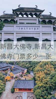 新昌大佛寺,新昌大佛寺门票多少一张