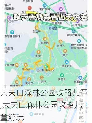 大夫山森林公园攻略儿童,大夫山森林公园攻略儿童游玩