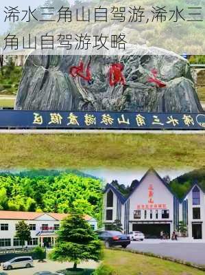 浠水三角山自驾游,浠水三角山自驾游攻略