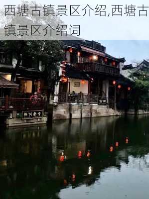 西塘古镇景区介绍,西塘古镇景区介绍词