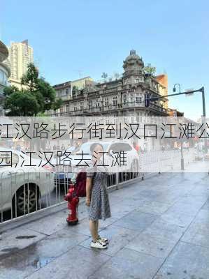 江汉路步行街到汉口江滩公园,江汉路去江滩