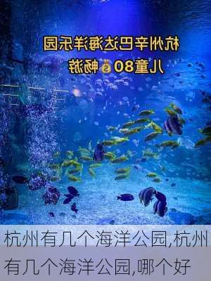 杭州有几个海洋公园,杭州有几个海洋公园,哪个好