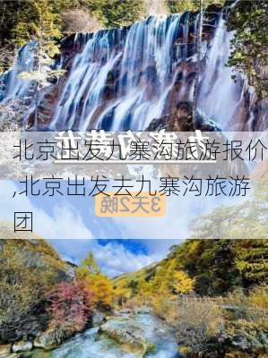 北京出发九寨沟旅游报价,北京出发去九寨沟旅游团