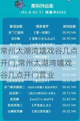 常州太湖湾嬉戏谷几点开门,常州太湖湾嬉戏谷几点开门营业