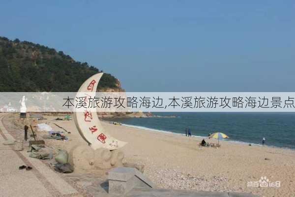 本溪旅游攻略海边,本溪旅游攻略海边景点