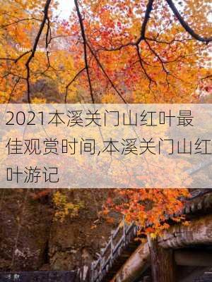 2021本溪关门山红叶最佳观赏时间,本溪关门山红叶游记