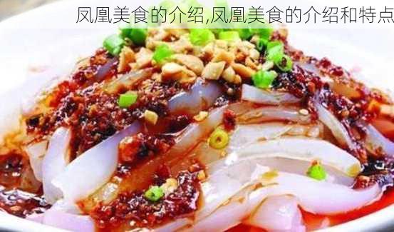 凤凰美食的介绍,凤凰美食的介绍和特点