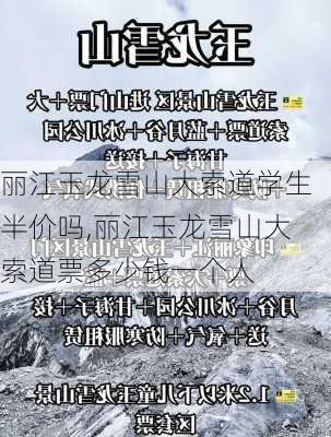 丽江玉龙雪山大索道学生半价吗,丽江玉龙雪山大索道票多少钱一个人