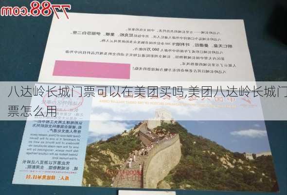 八达岭长城门票可以在美团买吗,美团八达岭长城门票怎么用