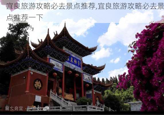 宜良旅游攻略必去景点推荐,宜良旅游攻略必去景点推荐一下