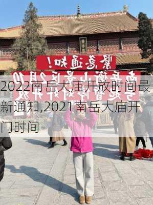 2022南岳大庙开放时间最新通知,2021南岳大庙开门时间