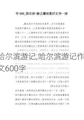 哈尔滨游记,哈尔滨游记作文600字