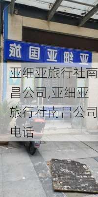 亚细亚旅行社南昌公司,亚细亚旅行社南昌公司电话