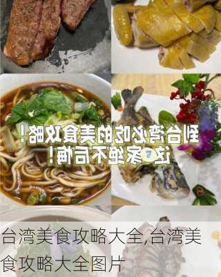 台湾美食攻略大全,台湾美食攻略大全图片