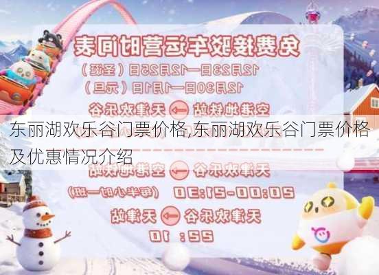 东丽湖欢乐谷门票价格,东丽湖欢乐谷门票价格及优惠情况介绍