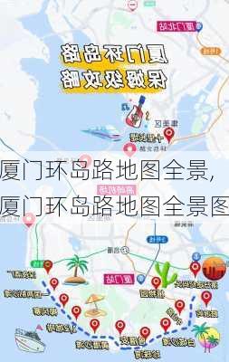 厦门环岛路地图全景,厦门环岛路地图全景图