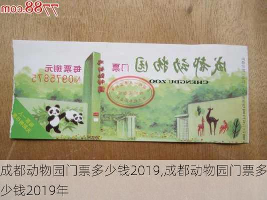 成都动物园门票多少钱2019,成都动物园门票多少钱2019年